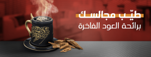  أهم 3 اكسسوارات بخور 