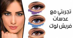 تجربتي مع عدسات فريش لوك اليكم افضل عدسات Freshlook