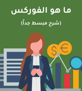 شرح مبسط لتداول عقود الفروقات على الفوركس: كيف يمكنك تداول أزواج العملات دون امتلاكها فعليًا