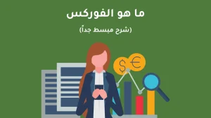 شرح مبسط لتداول عقود الفروقات على الفوركس: كيف يمكنك تداول أزواج العملات دون امتلاكها فعليًا
