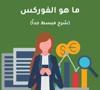 شرح مبسط لتداول عقود الفروقات على الفوركس: كيف يمكنك تداول أزواج العملات دون امتلاكها فعليًا