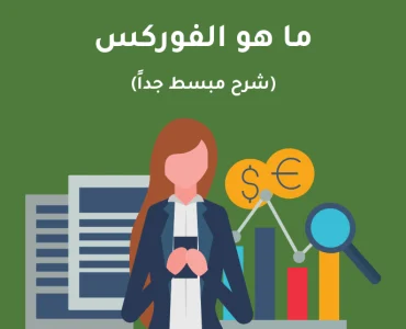 شرح مبسط لتداول عقود الفروقات على الفوركس: كيف يمكنك تداول أزواج العملات دون امتلاكها فعليًا