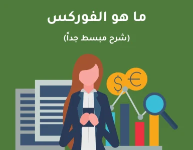 شرح مبسط لتداول عقود الفروقات على الفوركس: كيف يمكنك تداول أزواج العملات دون امتلاكها فعليًا