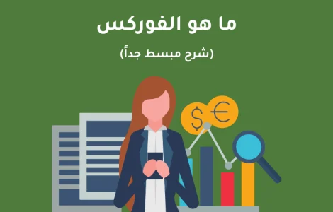شرح مبسط لتداول عقود الفروقات على الفوركس: كيف يمكنك تداول أزواج العملات دون امتلاكها فعليًا