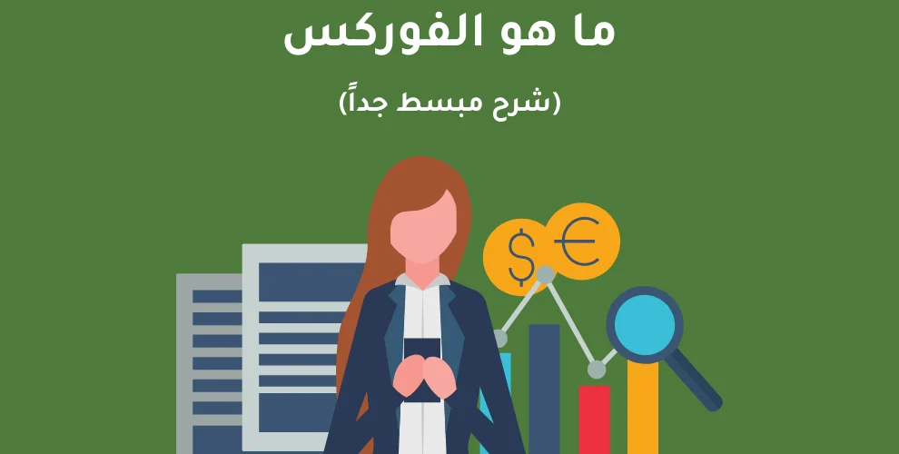 شرح مبسط لتداول عقود الفروقات على الفوركس: كيف يمكنك تداول أزواج العملات دون امتلاكها فعليًا